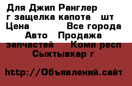 Для Джип Ранглер JK,c 07г защелка капота 1 шт › Цена ­ 2 800 - Все города Авто » Продажа запчастей   . Коми респ.,Сыктывкар г.